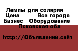 Лампы для солярия  › Цена ­ 810 - Все города Бизнес » Оборудование   . Псковская обл.
